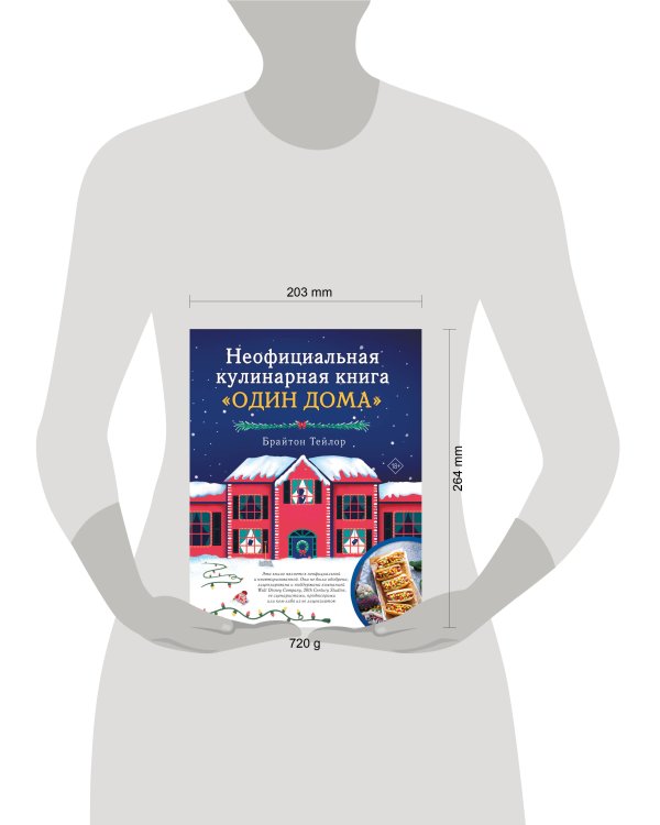 Неофициальная кулинарная книга «Один дома»