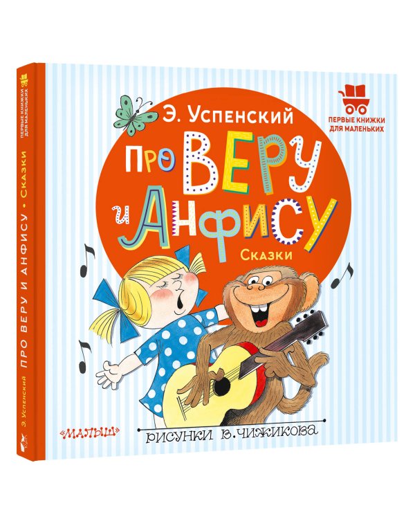 Про Веру и Анфису. Сказки