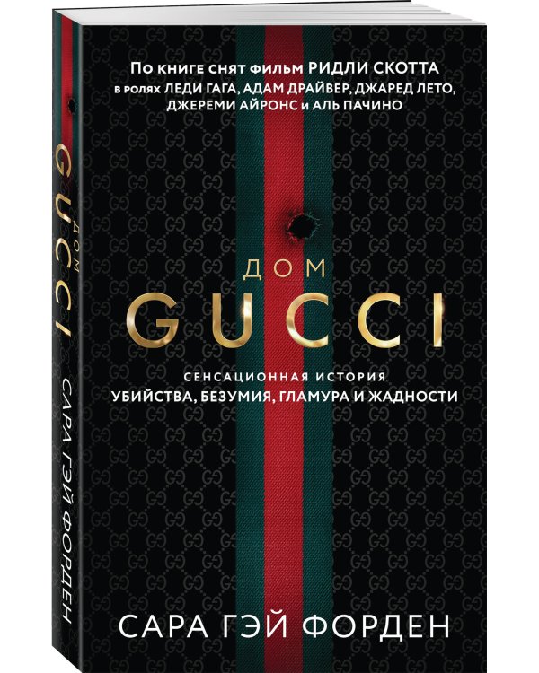 Дом Гуччи. Сенсационная история убийства, безумия, гламура и жадности