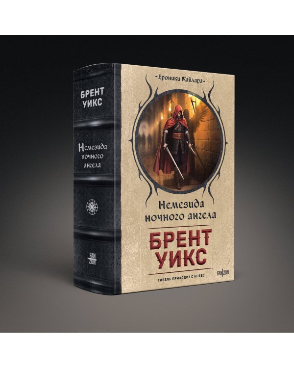 Немезида ночного ангела