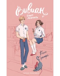 Вивиан будет молчать