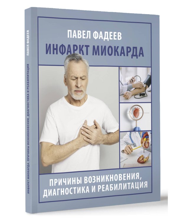 Инфаркт миокарда. Причины возникновения, диагностика и реабилитация