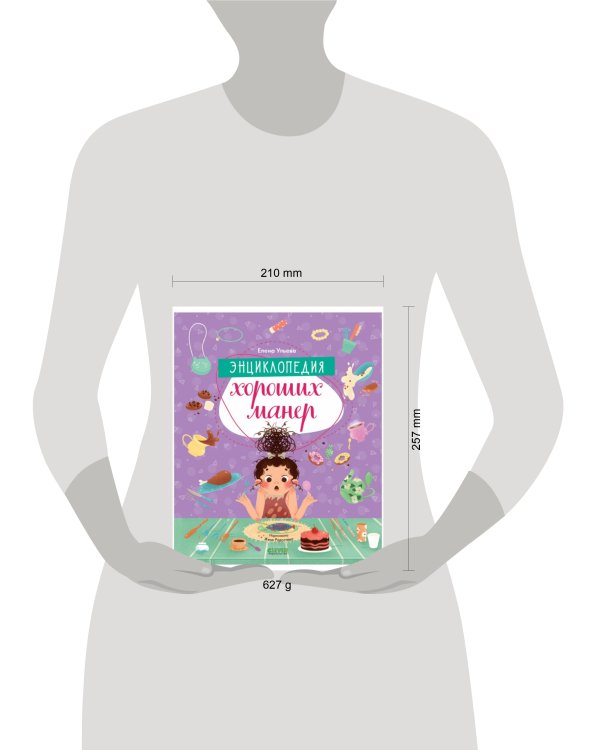 Детский этикет в сказках. Энциклопедия хороших манер