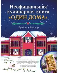 Неофициальная кулинарная книга «Один дома»