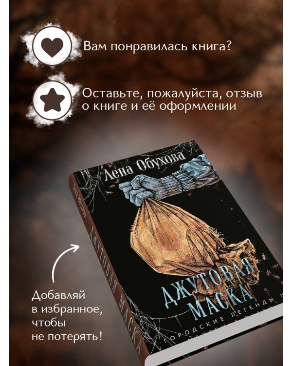 Джутовая маска