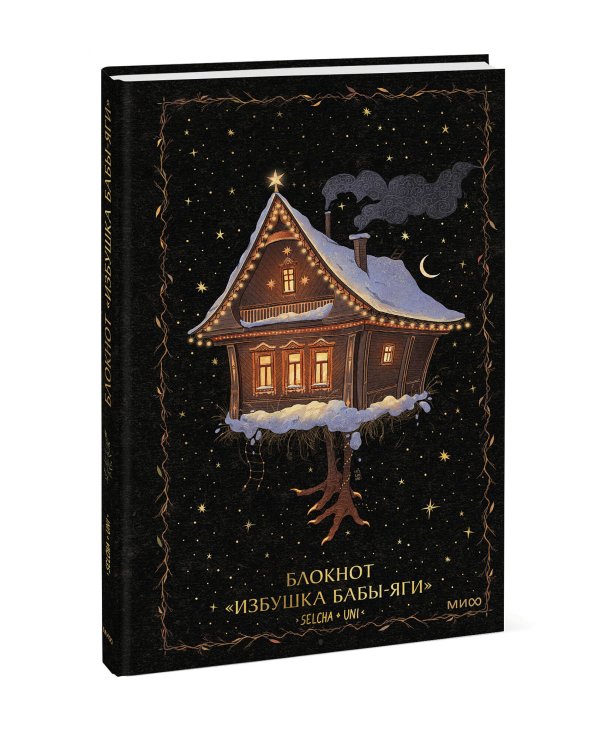 Блокнот «Избушка Бабы-яги»