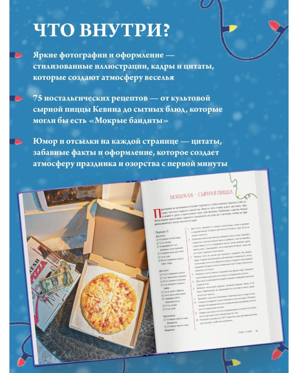 Неофициальная кулинарная книга «Один дома»