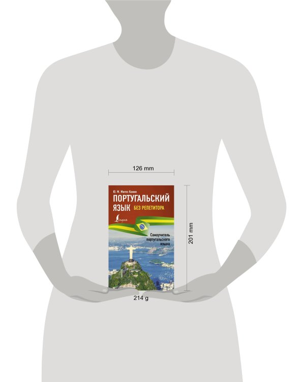 Португальский язык без репетитора. Самоучитель португальского языка