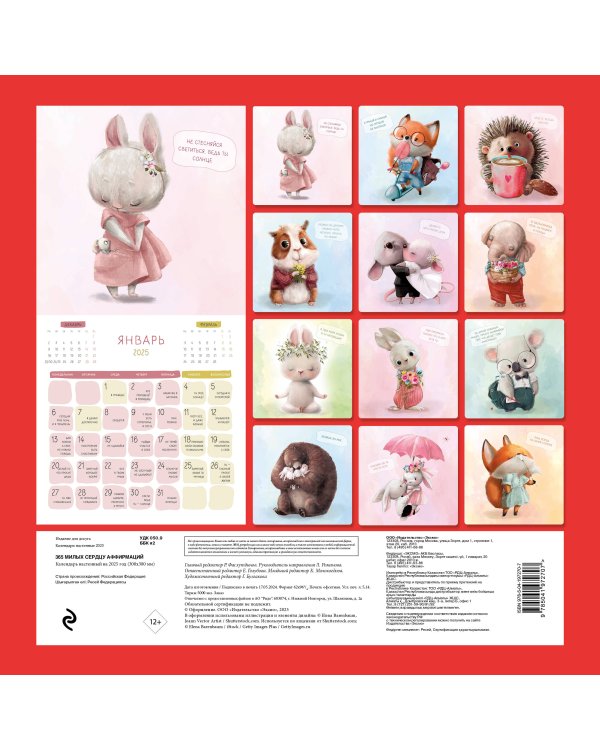 365 милых сердцу аффирмаций. Календарь настенный на 2025 год (300х300)