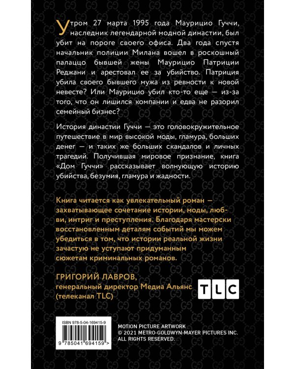 Дом Гуччи. Сенсационная история убийства, безумия, гламура и жадности