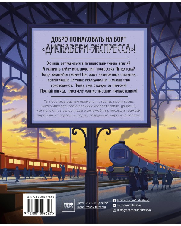 Все на борт «Дискавери-экспресс»! Научно-исследовательская экспедиция сквозь время