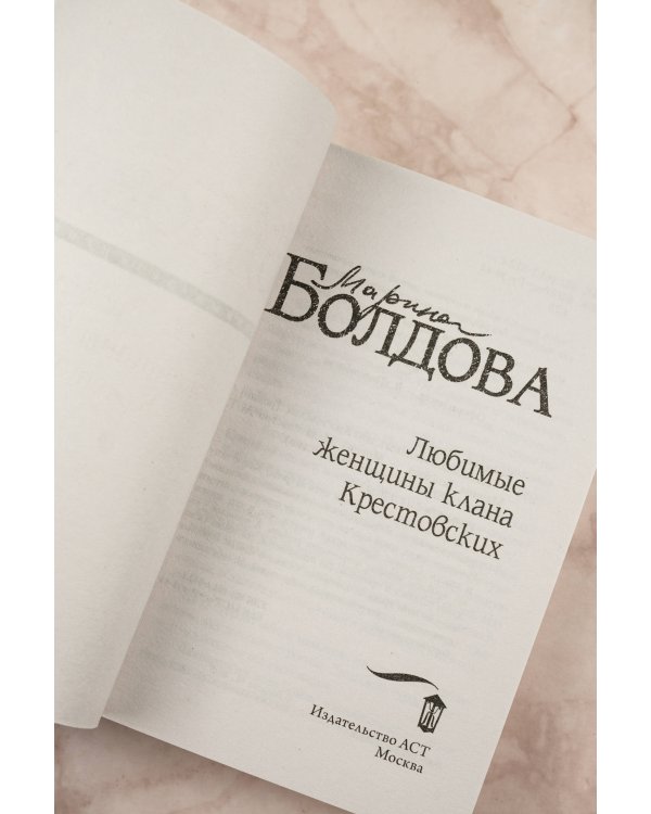 Любимые женщины клана Крестовских