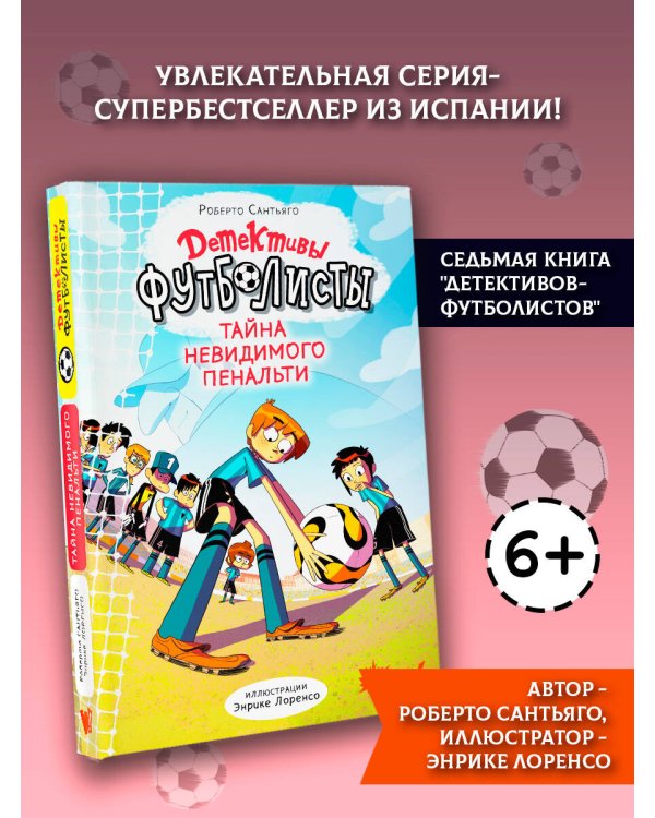 Детективы-футболисты. Тайна невидимого пенальти