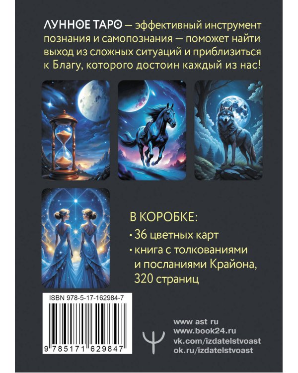 Крайон. Лунное Таро. Помощь на каждый день