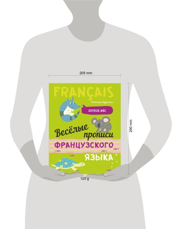Веселые прописи французского языка