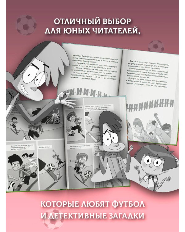 Детективы-футболисты. Тайна невидимого пенальти