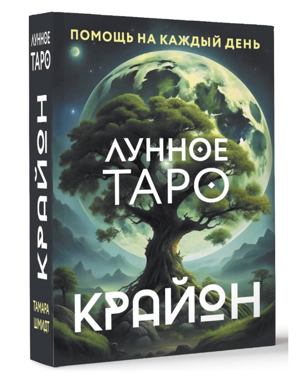 Крайон. Лунное Таро. Помощь на каждый день
