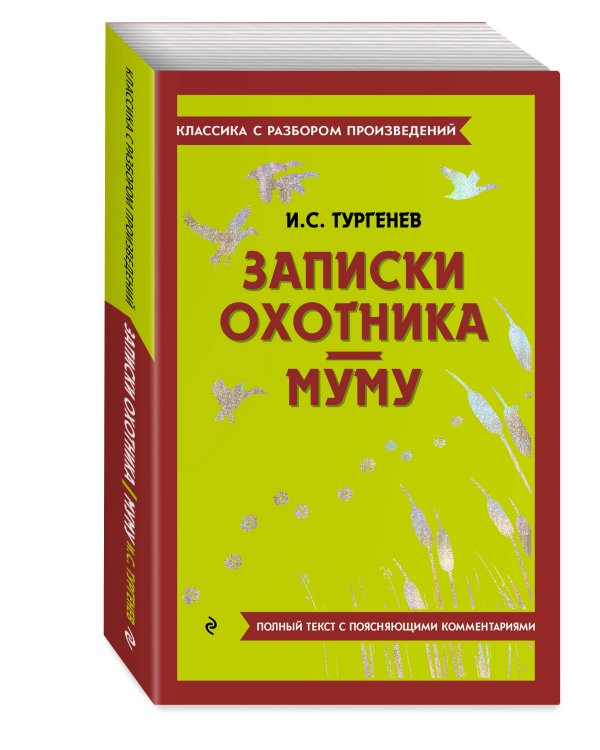 Записки охотника. Муму