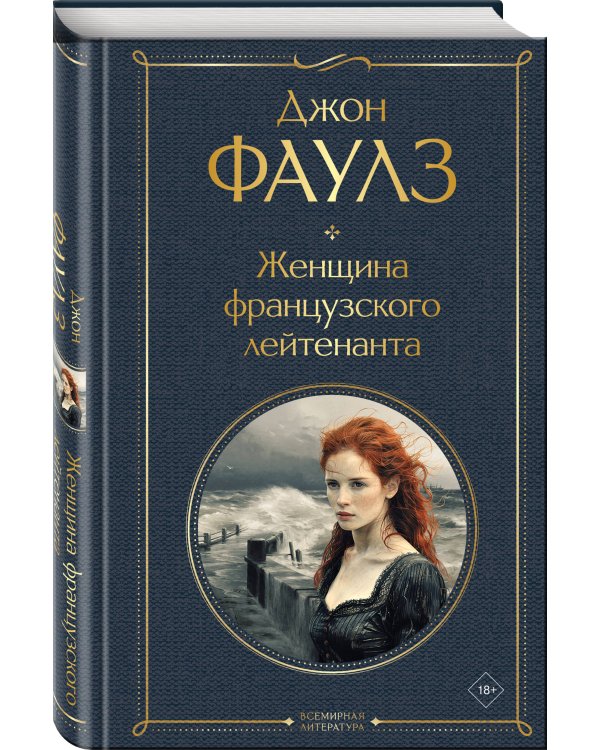 Женщина французского лейтенанта