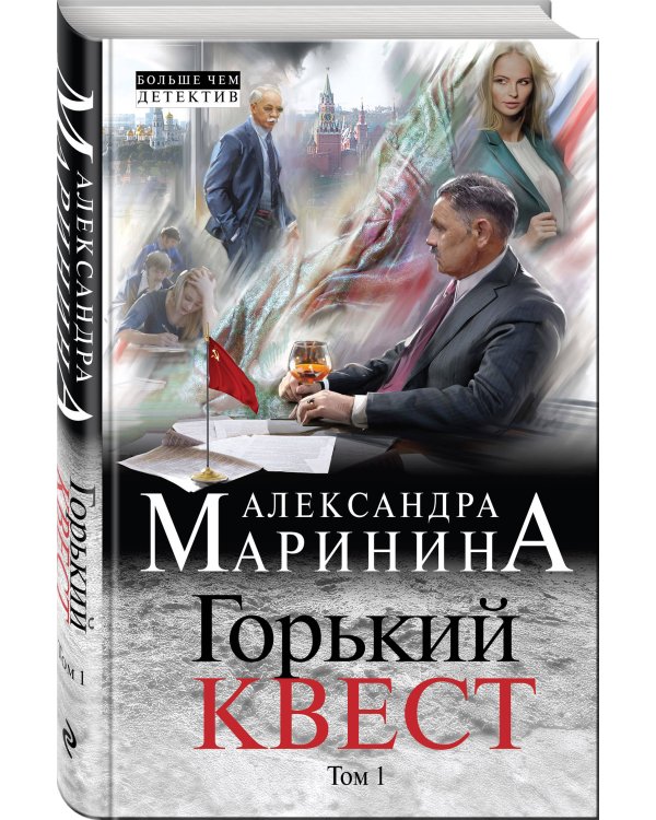 Горький квест. Том 1