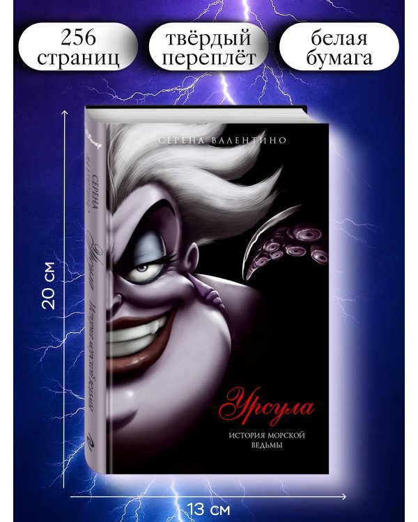 Урсула. История морской ведьмы