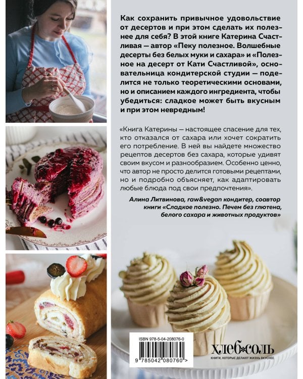 Без сахара. Сладкие рецепты без вреда для здоровья и совести