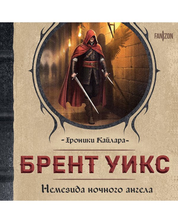 Немезида ночного ангела