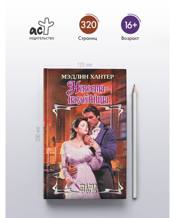 Невеста-наследница