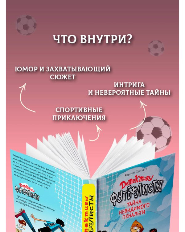 Детективы-футболисты. Тайна невидимого пенальти