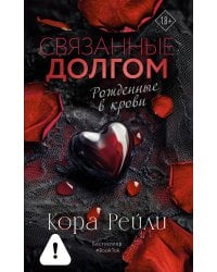 Связанные долгом