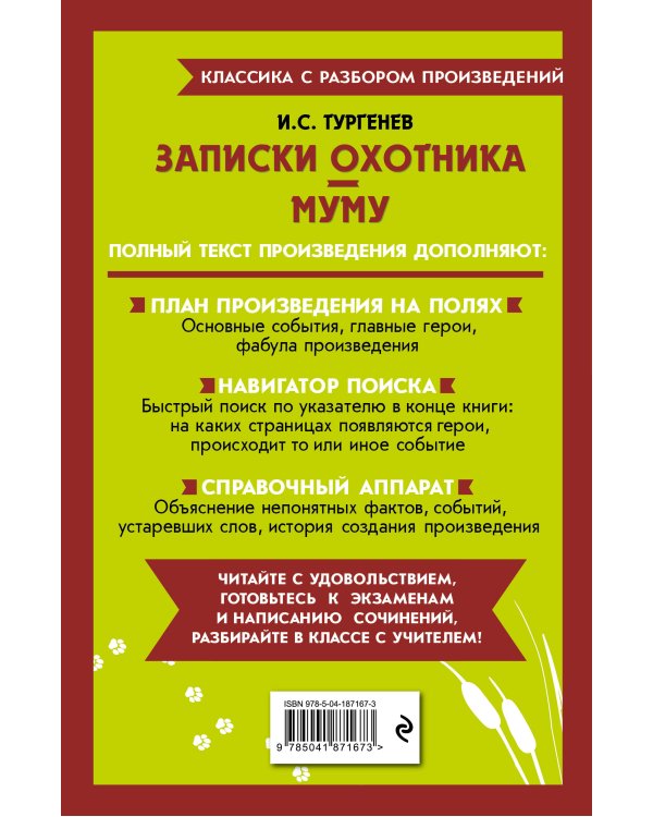 Записки охотника. Муму