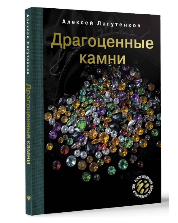 Драгоценные камни