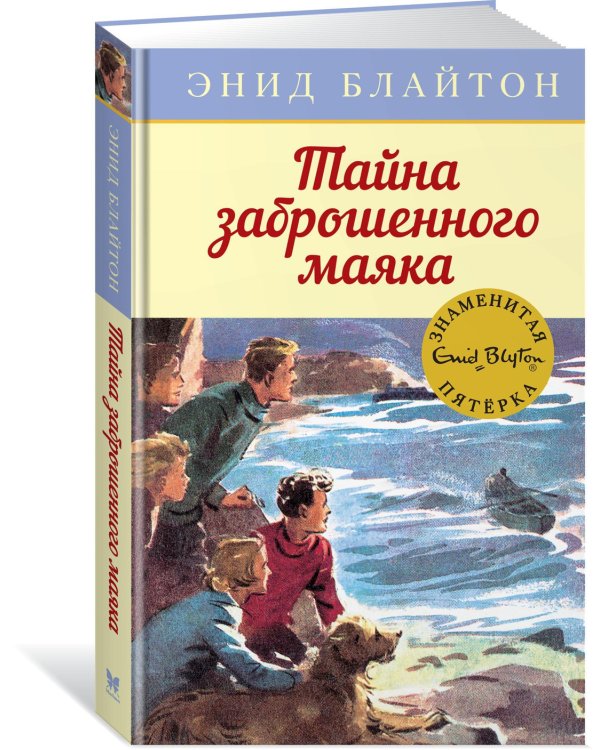 Тайна заброшенного маяка