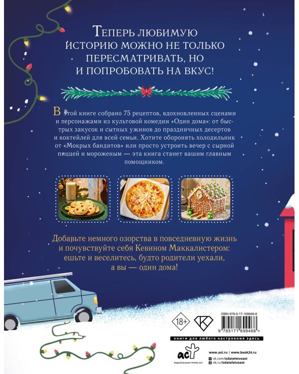 Неофициальная кулинарная книга «Один дома»