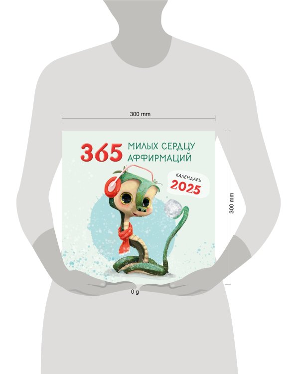 365 милых сердцу аффирмаций. Календарь настенный на 2025 год (300х300)