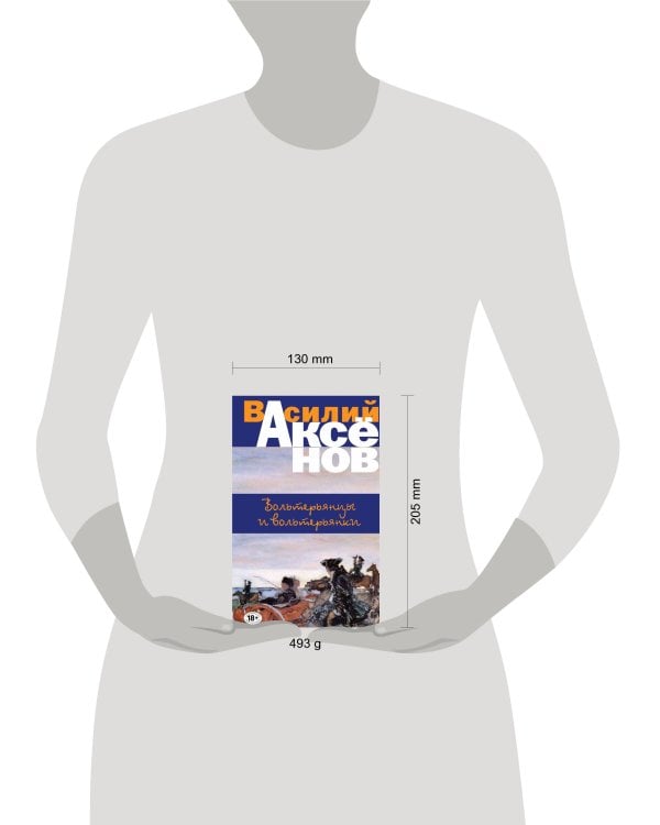 Вольтерьянцы и вольтерьянки