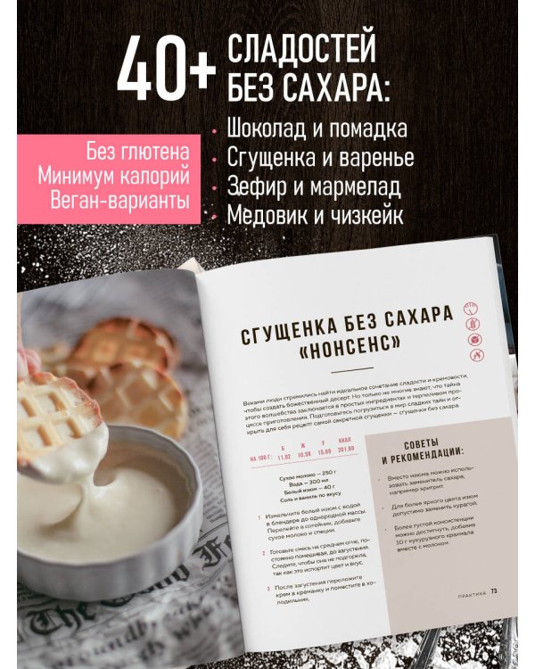 Без сахара. Сладкие рецепты без вреда для здоровья и совести