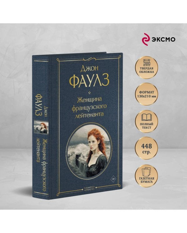 Женщина французского лейтенанта