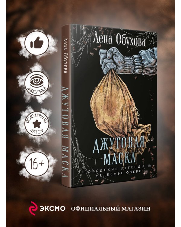 Джутовая маска