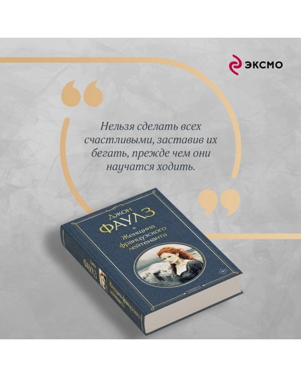 Женщина французского лейтенанта