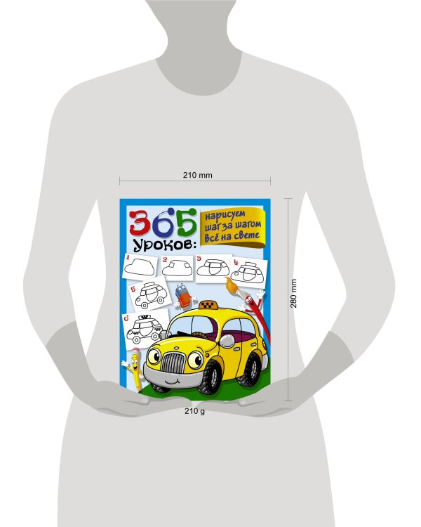 365 уроков: нарисуем шаг за шагом всё на свете
