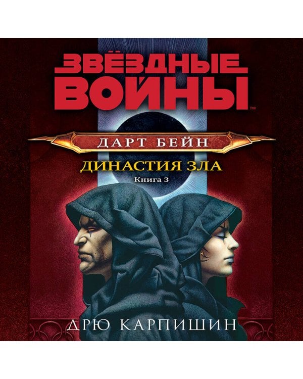 Звёздные войны: Дарт Бейн. Династия зла