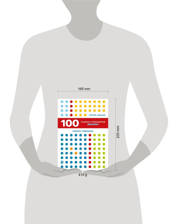 100 главных принципов дизайна. 2-е издание Как удержать внимание
