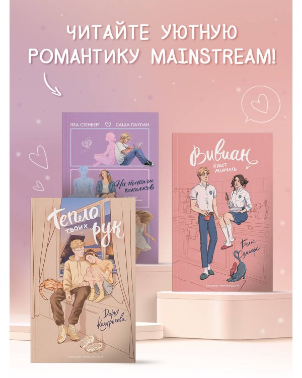 Вивиан будет молчать