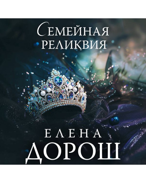 Семейная реликвия