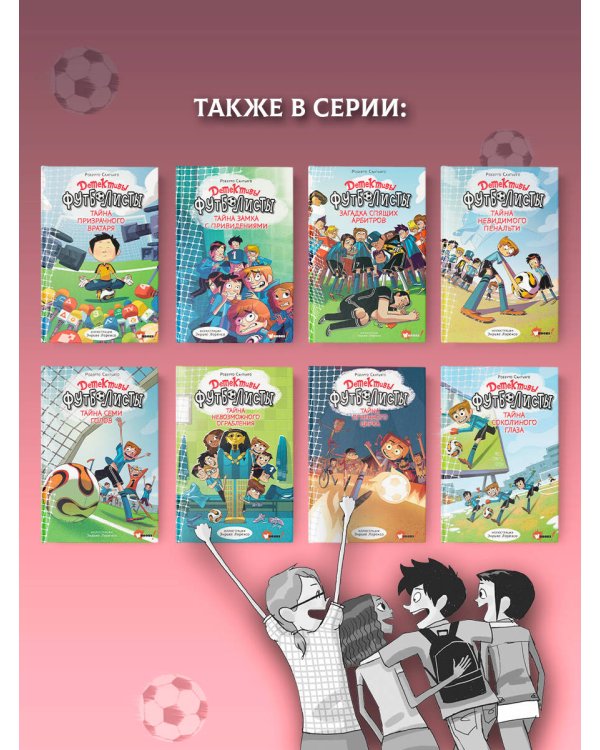 Детективы-футболисты. Тайна невидимого пенальти