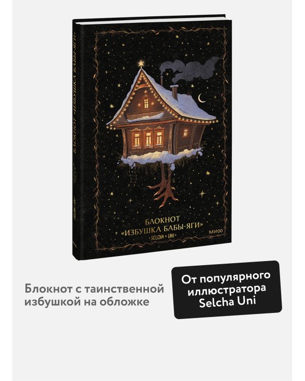 Блокнот «Избушка Бабы-яги»