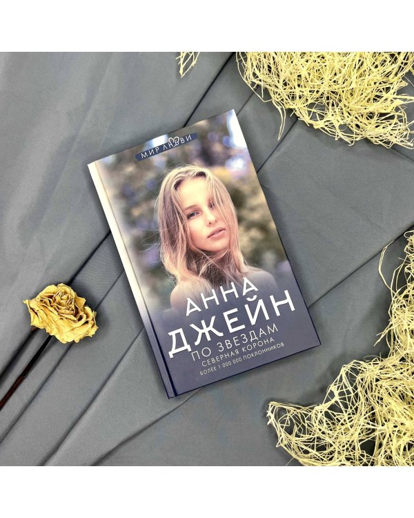 Северная корона. По звездам