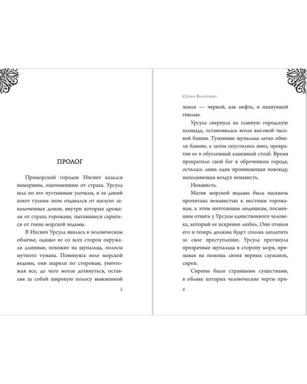 Урсула. История морской ведьмы