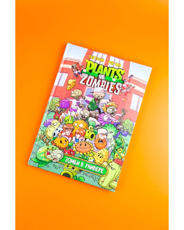 Растения против зомби. Зомби в универе